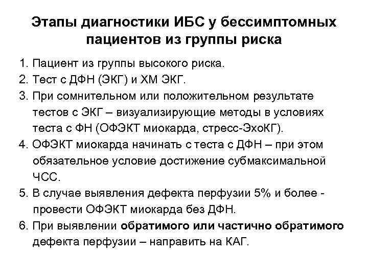 Этапы диагностики ИБС у бессимптомных пациентов из группы риска 1. Пациент из группы высокого