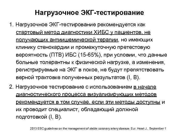 Нагрузочное ЭКГ-тестирование 1. Нагрузочное ЭКГ-тестирование рекомендуется как стартовый метод диагностики ХИБС у пациентов, не