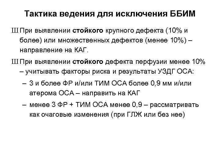 Тактика ведения для исключения ББИМ Ш При выявлении стойкого крупного дефекта (10% и более)