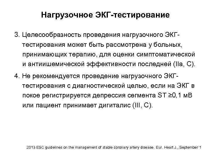 Нагрузочное ЭКГ-тестирование 3. Целесообразность проведения нагрузочного ЭКГтестирования может быть рассмотрена у больных, принимающих терапию,