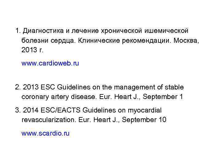 1. Диагностика и лечение хронической ишемической болезни сердца. Клинические рекомендации. Москва, 2013 г. www.