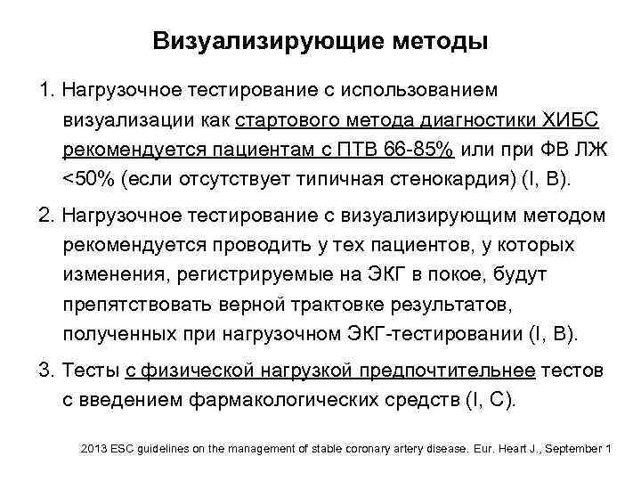 Визуализирующие методы 1. Нагрузочное тестирование с использованием визуализации как стартового метода диагностики ХИБС рекомендуется