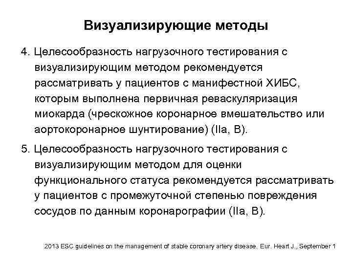 Визуализирующие методы 4. Целесообразность нагрузочного тестирования с визуализирующим методом рекомендуется рассматривать у пациентов с