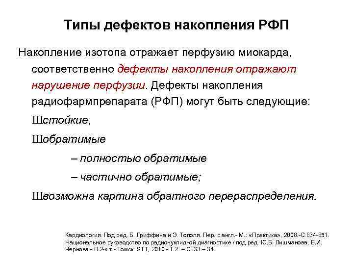 Типы дефектов накопления РФП Накопление изотопа отражает перфузию миокарда, соответственно дефекты накопления отражают нарушение