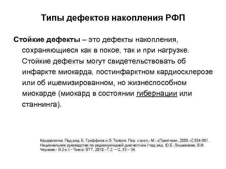 Типы дефектов накопления РФП Стойкие дефекты – это дефекты накопления, сохраняющиеся как в покое,