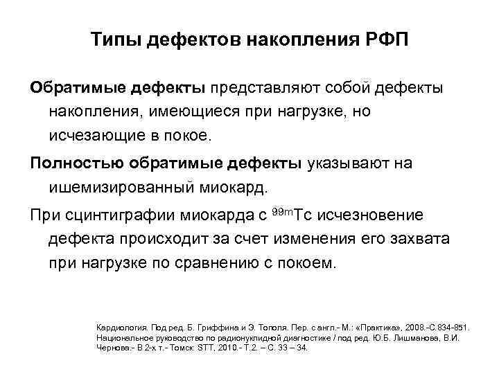 Типы дефектов накопления РФП Обратимые дефекты представляют собой дефекты накопления, имеющиеся при нагрузке, но