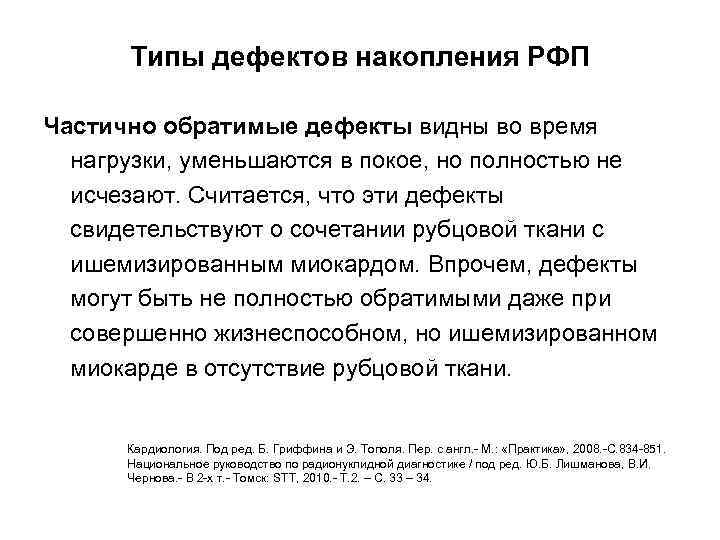 Типы дефектов накопления РФП Частично обратимые дефекты видны во время нагрузки, уменьшаются в покое,