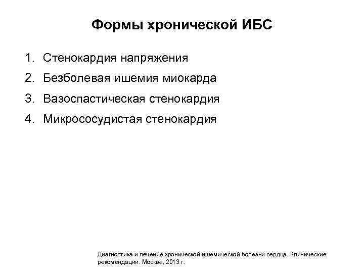 Формы хронической ИБС 1. Стенокардия напряжения 2. Безболевая ишемия миокарда 3. Вазоспастическая стенокардия 4.