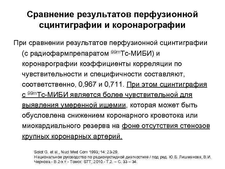 Сравнение результатов перфузионной сцинтиграфии и коронарографии При сравнении результатов перфузионной сцинтиграфии (с радиофармпрепаратом 99