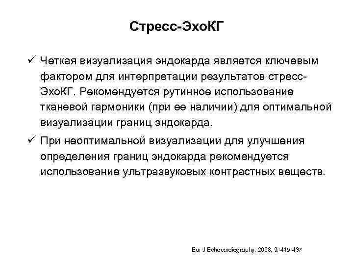 Стресс-Эхо. КГ ü Четкая визуализация эндокарда является ключевым фактором для интерпретации результатов стресс. Эхо.