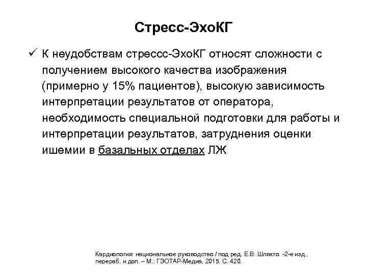 Стресс-Эхо. КГ ü К неудобствам стрессс-Эхо. КГ относят сложности с получением высокого качества изображения