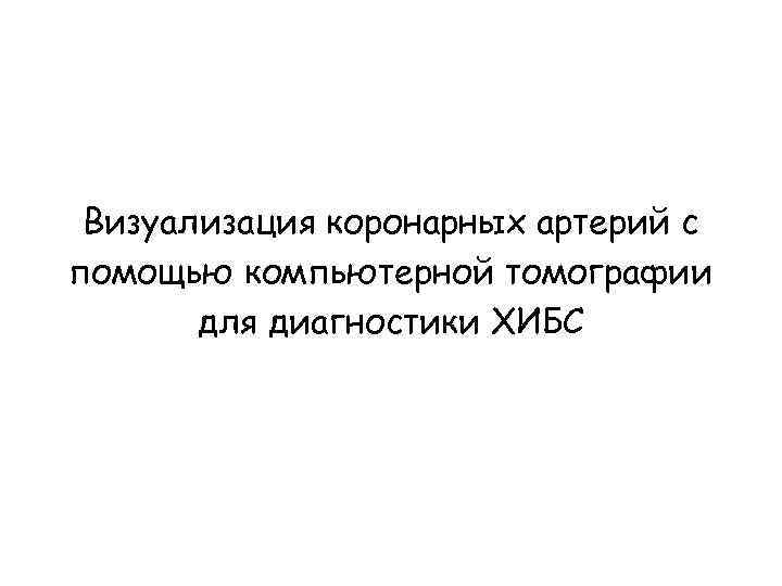 Визуализация коронарных артерий с помощью компьютерной томографии для диагностики ХИБС 