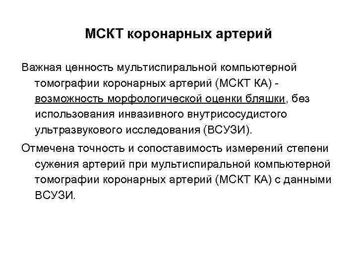 МСКТ коронарных артерий Важная ценность мультиспиральной компьютерной томографии коронарных артерий (МСКТ КА) - возможность