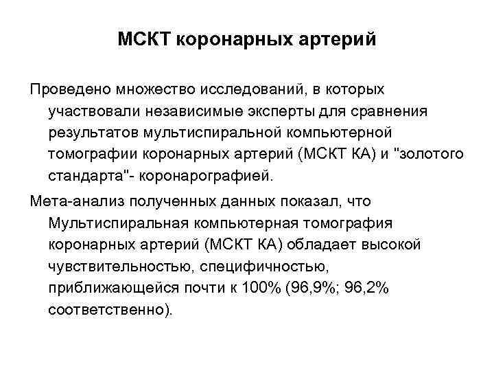 МСКТ коронарных артерий Проведено множество исследований, в которых участвовали независимые эксперты для сравнения результатов