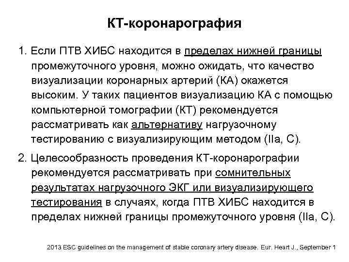 КТ-коронарография 1. Если ПТВ ХИБС находится в пределах нижней границы промежуточного уровня, можно ожидать,