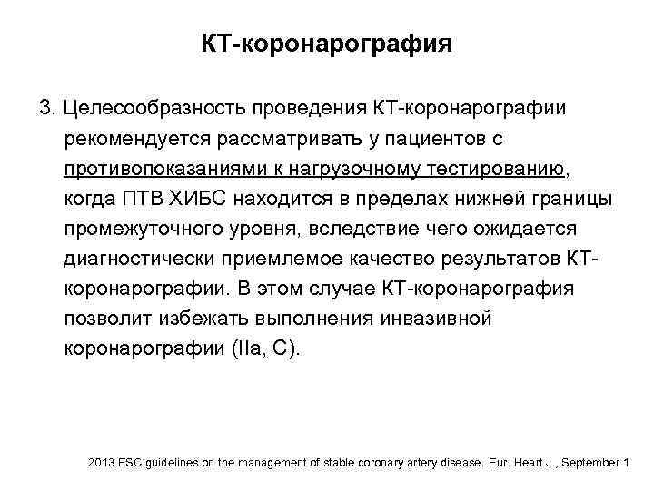 КТ-коронарография 3. Целесообразность проведения КТ-коронарографии рекомендуется рассматривать у пациентов с противопоказаниями к нагрузочному тестированию,