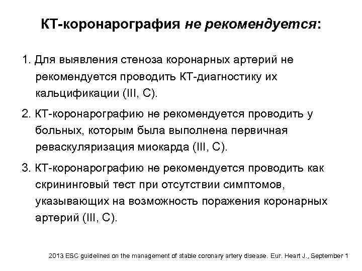 КТ-коронарография не рекомендуется: 1. Для выявления стеноза коронарных артерий не рекомендуется проводить КТ-диагностику их