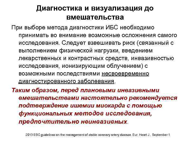 Диагностика и визуализация до вмешательства При выборе метода диагностики ИБС необходимо принимать во внимание