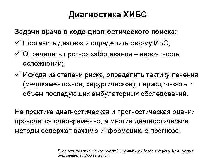 Диагностика ХИБС Задачи врача в ходе диагностического поиска: ü Поставить диагноз и определить форму