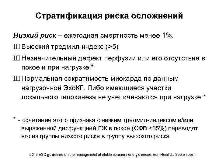 Стратификация риска осложнений Низкий риск – ежегодная смертность менее 1%. Ш Высокий тредмил-индекс (>5)