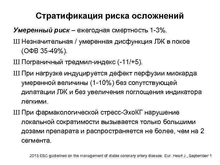 Стратификация риска осложнений Умеренный риск – ежегодная смертность 1 -3%. Ш Незначительная / умеренная