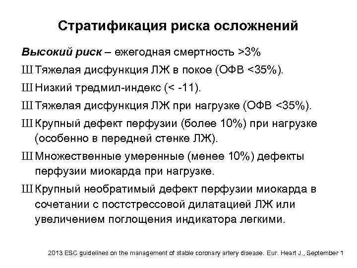 Стратификация риска осложнений Высокий риск – ежегодная смертность >3% Ш Тяжелая дисфункция ЛЖ в