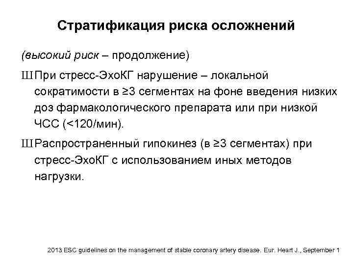 Стратификация риска осложнений (высокий риск – продолжение) Ш При стресс-Эхо. КГ нарушение – локальной