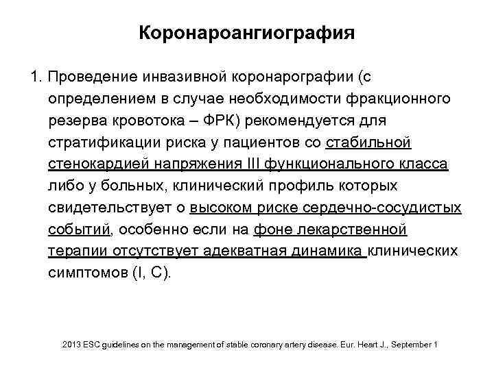 Коронароангиография 1. Проведение инвазивной коронарографии (с определением в случае необходимости фракционного резерва кровотока –