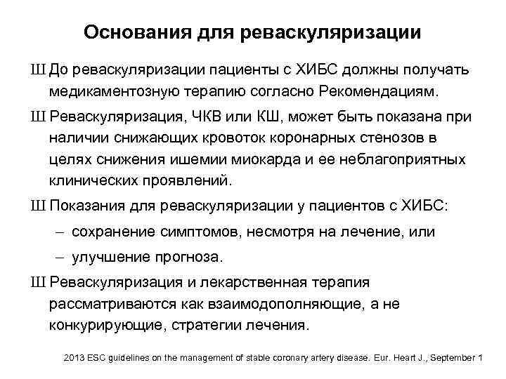 Основания для реваскуляризации Ш До реваскуляризации пациенты с ХИБС должны получать медикаментозную терапию согласно