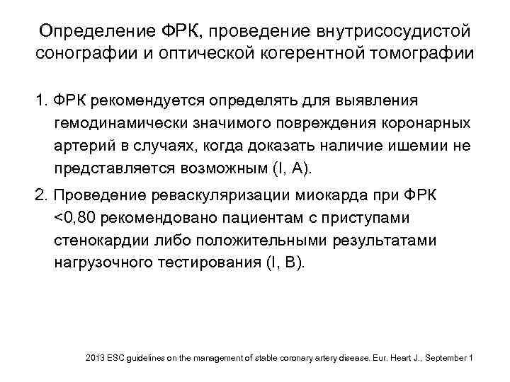 Определение ФРК, проведение внутрисосудистой сонографии и оптической когерентной томографии 1. ФРК рекомендуется определять для