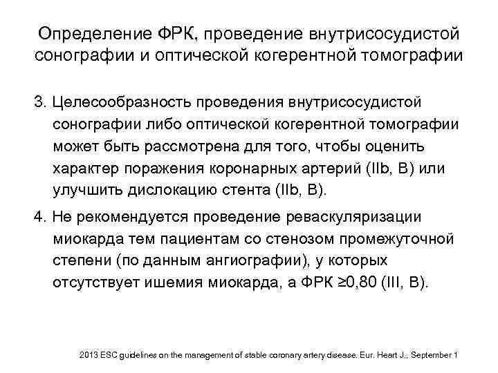 Определение ФРК, проведение внутрисосудистой сонографии и оптической когерентной томографии 3. Целесообразность проведения внутрисосудистой сонографии