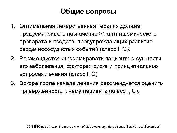 Общие вопросы 1. Оптимальная лекарственная терапия должна предусматривать назначение ≥ 1 антиишемического препарата и