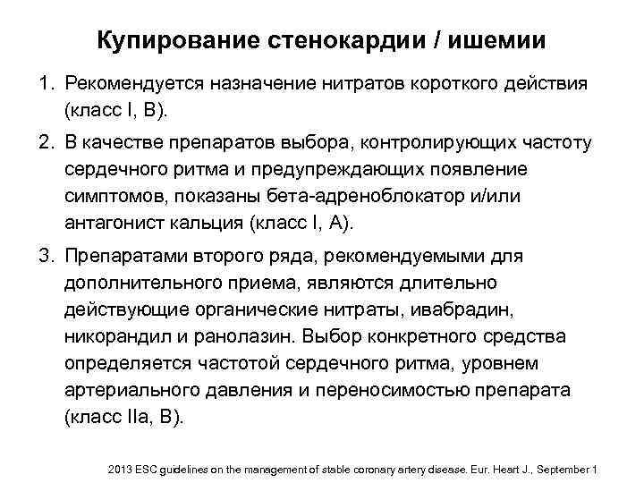 Купирование стенокардии / ишемии 1. Рекомендуется назначение нитратов короткого действия (класс I, B). 2.