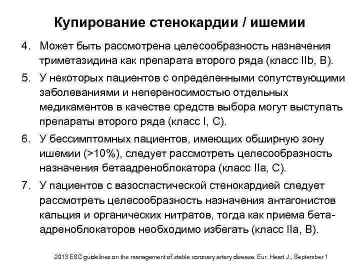 Купирование стенокардии / ишемии 4. Может быть рассмотрена целесообразность назначения триметазидина как препарата второго