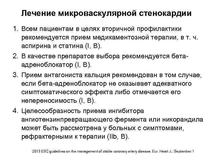 Лечение микроваскулярной стенокардии 1. Всем пациентам в целях вторичной профилактики рекомендуется прием медикаментозной терапии,