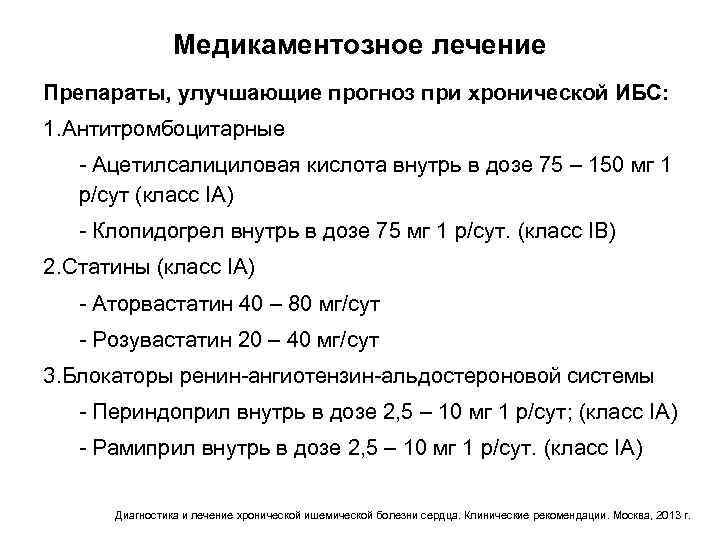 Медикаментозное лечение Препараты, улучшающие прогноз при хронической ИБС: 1. Антитромбоцитарные - Ацетилсалициловая кислота внутрь