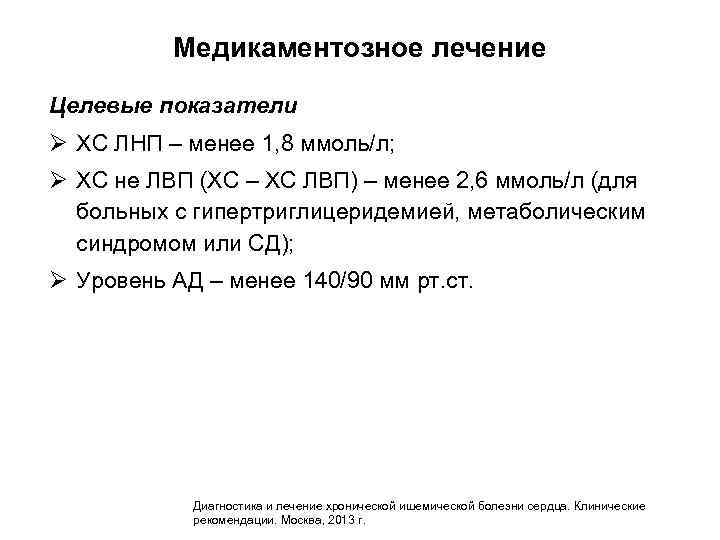 Медикаментозное лечение Целевые показатели Ø ХС ЛНП – менее 1, 8 ммоль/л; Ø ХС