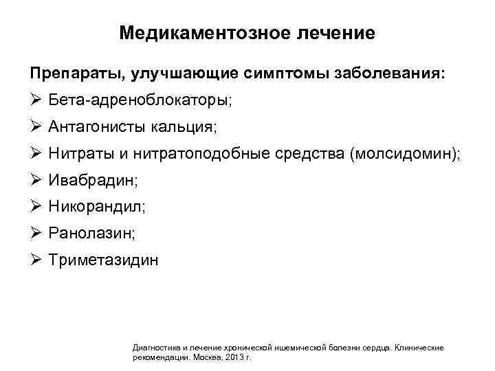 Медикаментозное лечение Препараты, улучшающие симптомы заболевания: Ø Бета-адреноблокаторы; Ø Антагонисты кальция; Ø Нитраты и