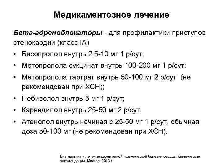 Медикаментозное лечение Бета-адреноблокаторы - для профилактики приступов стенокардии (класс IA) • Бисопролол внутрь 2,