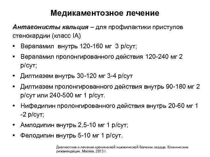 Медикаментозное лечение Антагонисты кальция – для профилактики приступов стенокардии (класс IA) • Верапамил внутрь