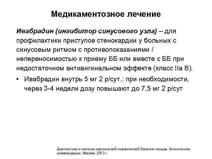 Медикаментозное лечение Ивабрадин (ингибитор синусового узла) – для профилактики приступов стенокардии у больных с