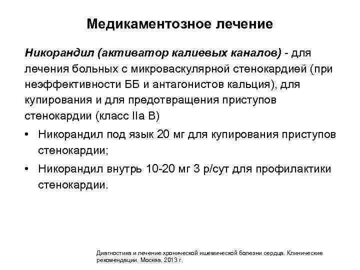 Медикаментозное лечение Никорандил (активатор калиевых каналов) - для лечения больных с микроваскулярной стенокардией (при