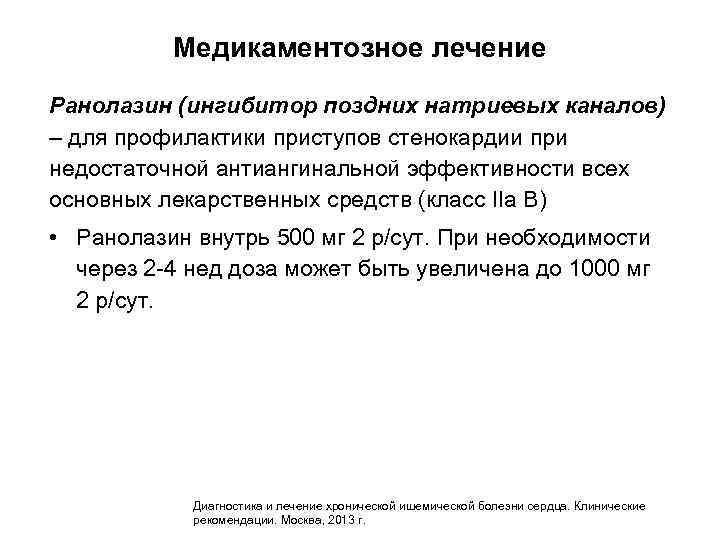 Медикаментозное лечение Ранолазин (ингибитор поздних натриевых каналов) – для профилактики приступов стенокардии при недостаточной