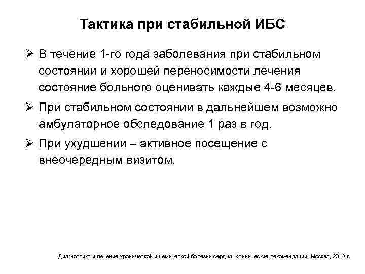 Тактика при стабильной ИБС Ø В течение 1 -го года заболевания при стабильном состоянии