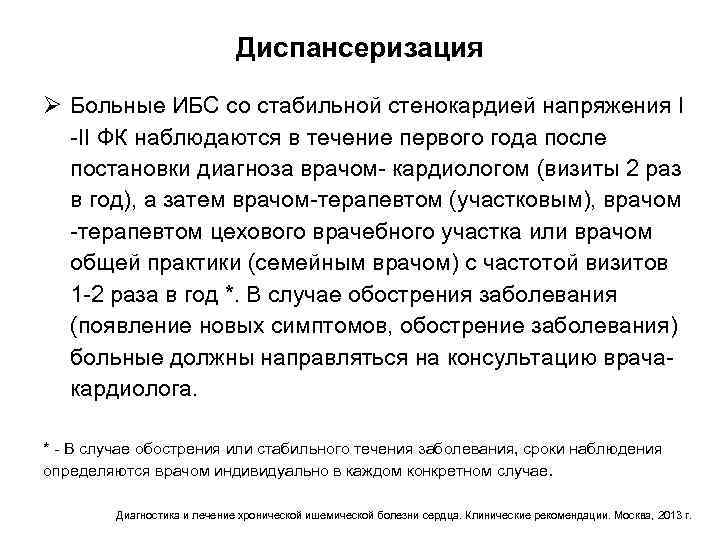 Диспансеризация Ø Больные ИБС со стабильной стенокардией напряжения I -II ФК наблюдаются в течение