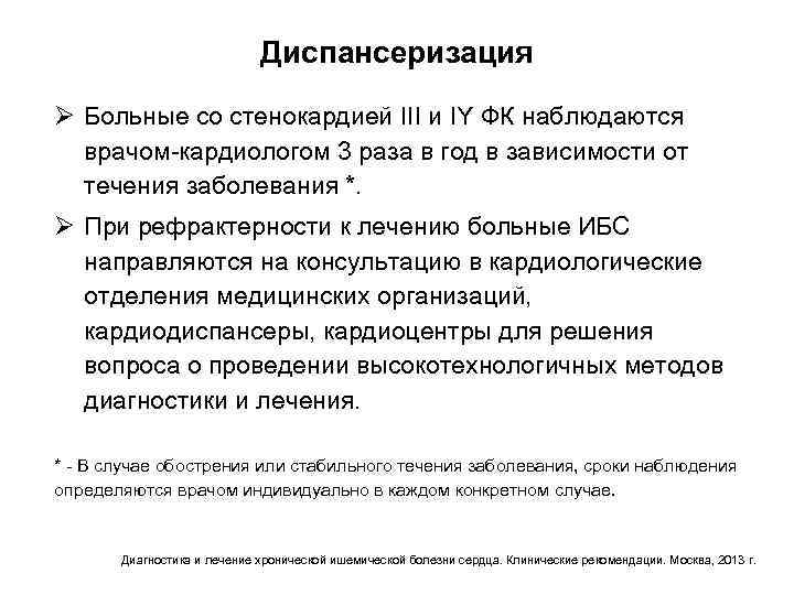 Диспансеризация Ø Больные со стенокардией III и IY ФК наблюдаются врачом-кардиологом 3 раза в