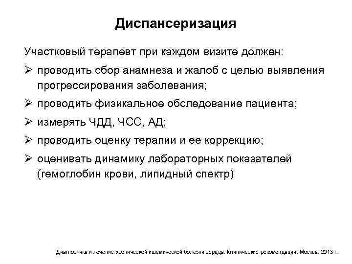 Диспансеризация Участковый терапевт при каждом визите должен: Ø проводить сбор анамнеза и жалоб с