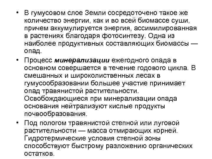  • В гумусовом слое Земли сосредоточено такое же количество энергии, как и во