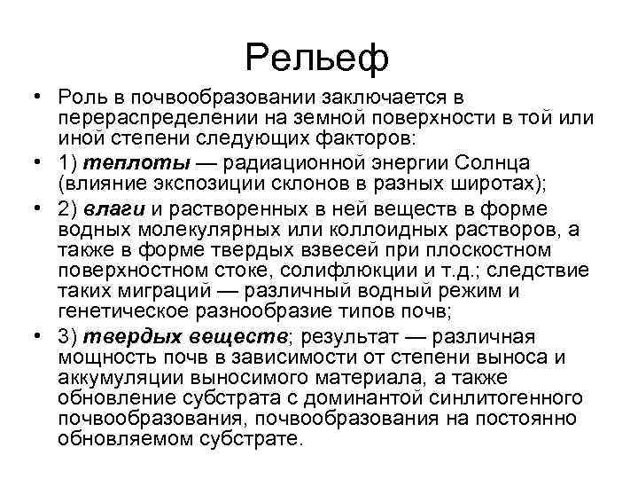 Рельеф • Роль в почвообразовании заключается в перераспределении на земной поверхности в той или