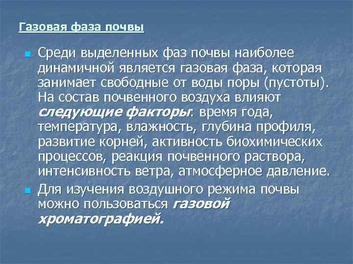 Среди выделенных. Газообразная фаза почвы. Фазы почвы. Газовая фаза почвы. Три фазы почвы.